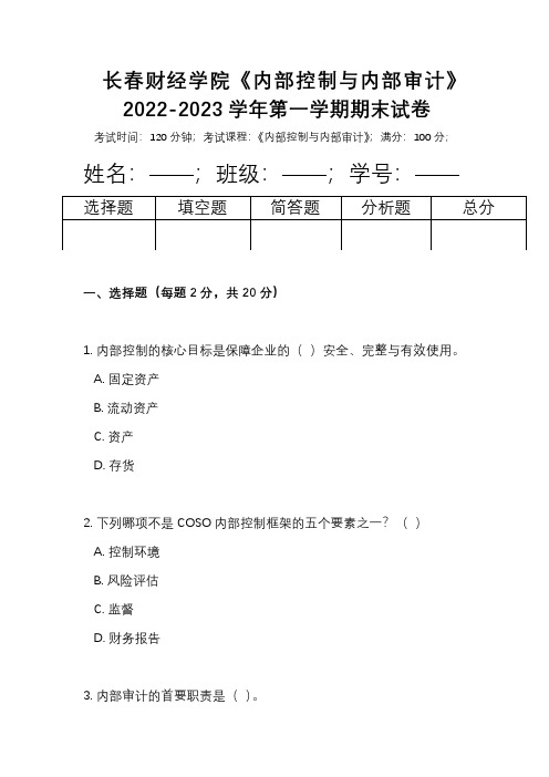 长春财经学院《内部控制与内部审计》2022-2023学年第一学期期末试卷