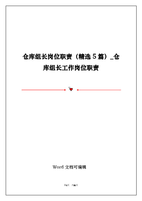 仓库组长岗位职责(精选5篇)_仓库组长工作岗位职责