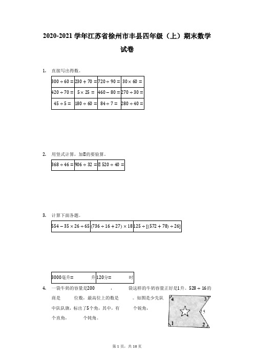 2020-2021学年江苏省徐州市丰县四年级(上)期末数学试卷(附详解)