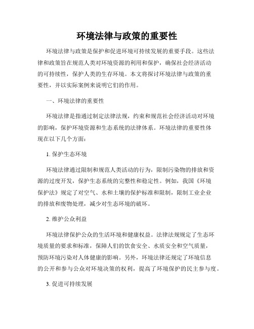 环境法律与政策的重要性