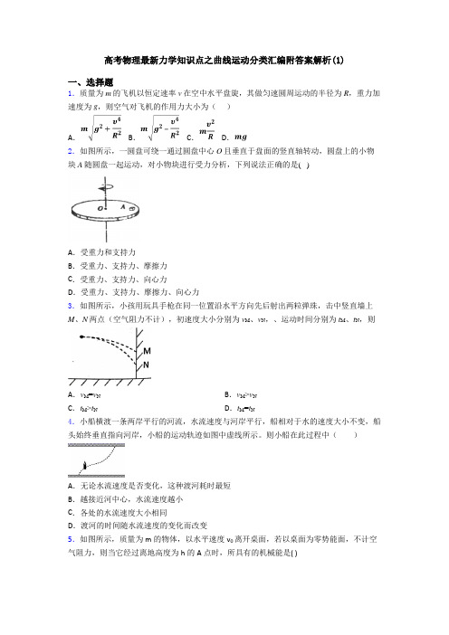 高考物理最新力学知识点之曲线运动分类汇编附答案解析(1)