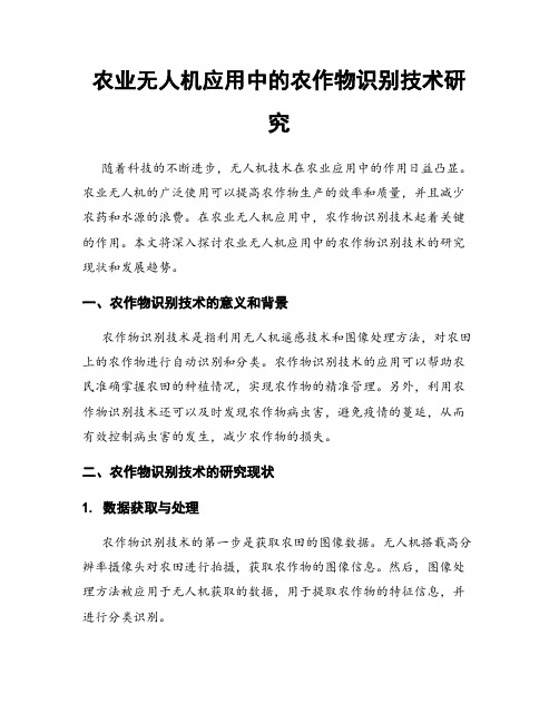 农业无人机应用中的农作物识别技术研究