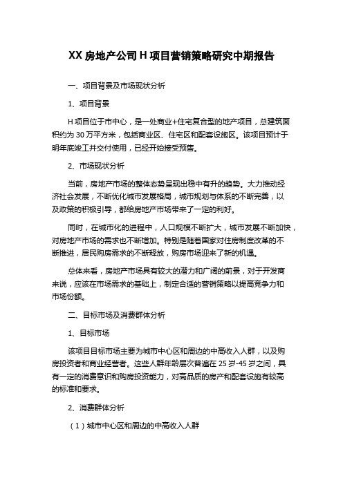 XX房地产公司H项目营销策略研究中期报告