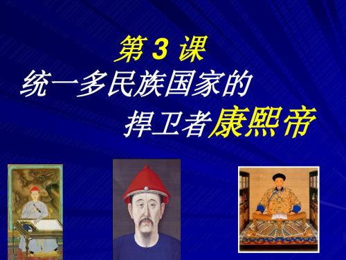 高中历史人教版选修四《1.3统一的多民族国家的捍卫者康熙帝》(共31张PPT)