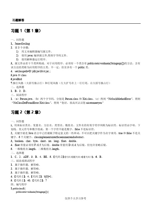 Java 2实用教程(第5版)习题解答,DOC