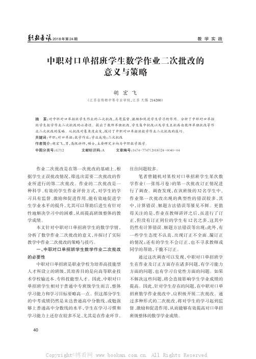 中职对口单招班学生数学作业二次批改的意义与策略