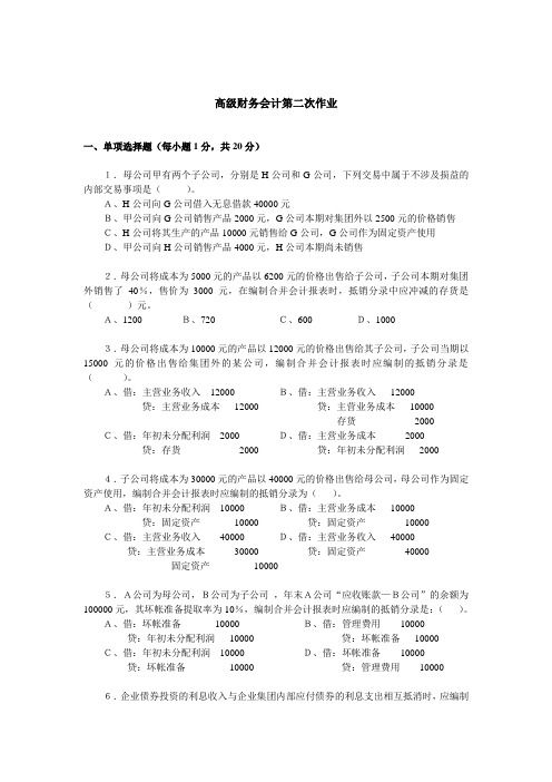 高级财务会计第二次作业