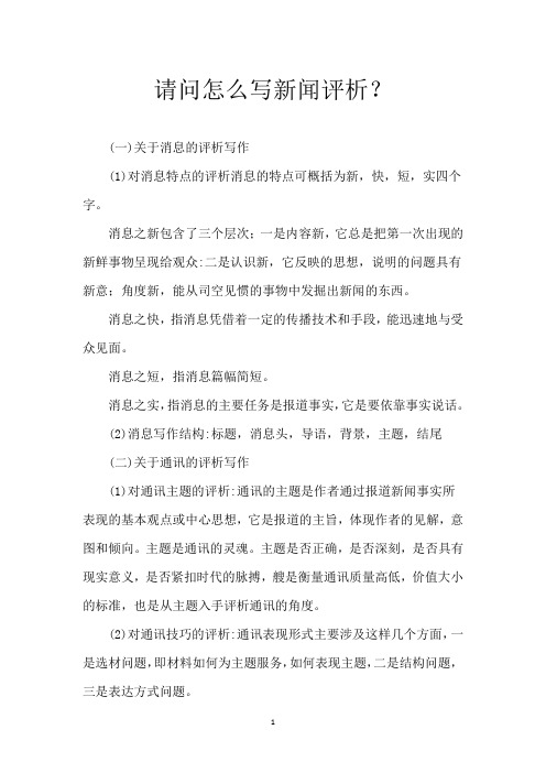 请问怎么写新闻评析？