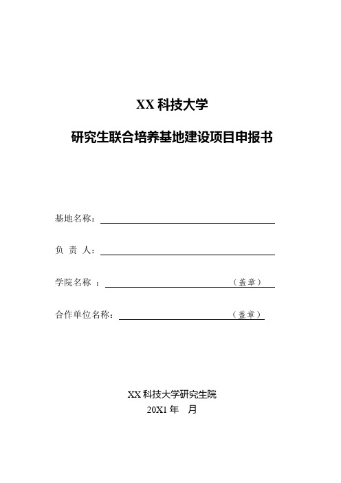 XX科技大学研究生联合培养基地建设项目申报书