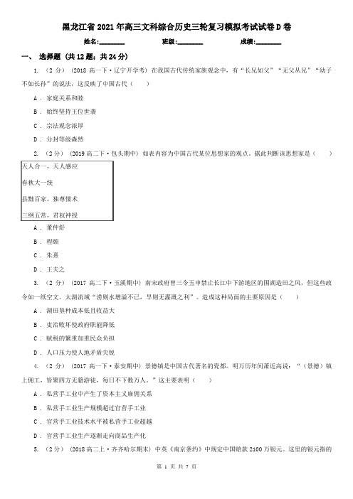 黑龙江省2021年高三文科综合历史三轮复习模拟考试试卷D卷