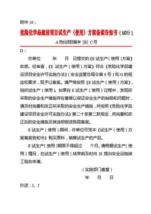 危险化学品建设项目试生产(使用)方案备案告知书(试行)