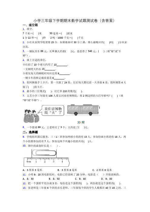 小学三年级下学期期末数学试题测试卷(含答案)