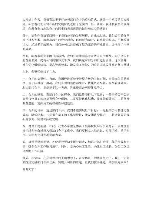 公司部门合并领导发言稿