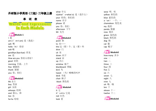 外研版小学英语三年级上册单词表