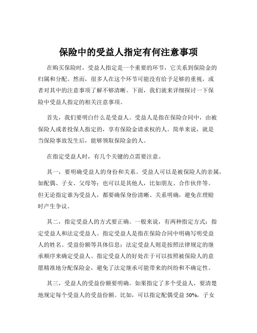 保险中的受益人指定有何注意事项