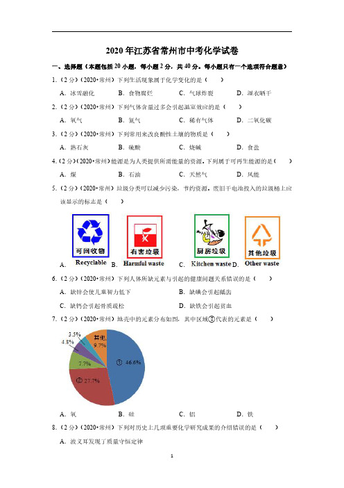 2020年江苏省常州市中考化学试题(解析版)