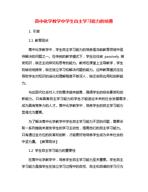 高中化学教学中学生自主学习能力的培养