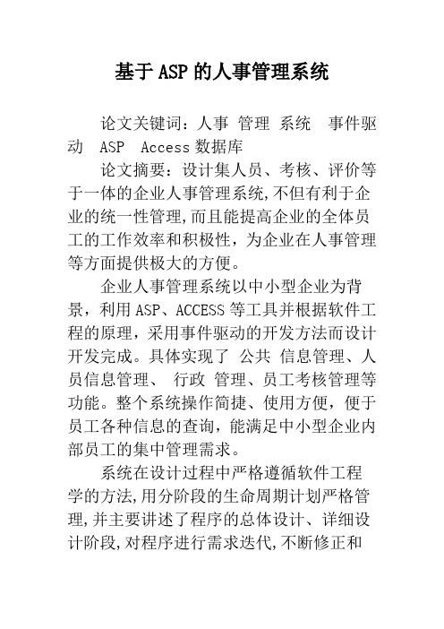 基于ASP的人事管理系统