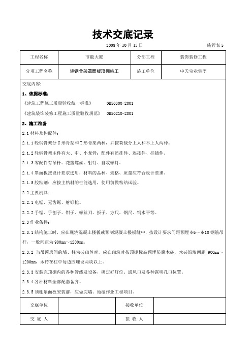 轻钢骨架罩面板顶棚施工交底记录