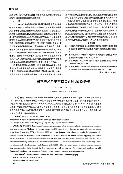 剖宫产术后子宫切口血肿20例分析