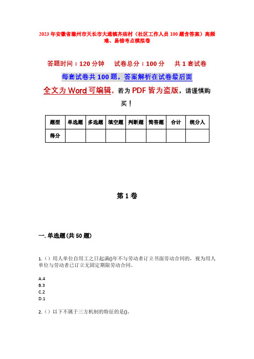 2023年安徽省滁州市天长市大通镇齐庙村(社区工作人员100题含答案)高频难、易错考点模拟卷