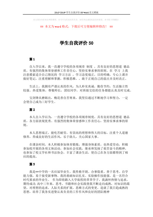 2018-2019-学生自我评价50-word范文模板 (2页)