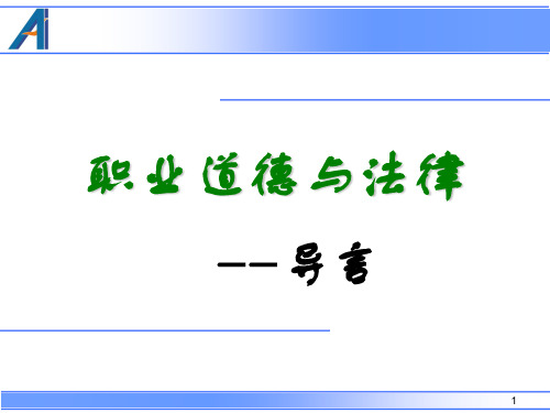 职业道德与法律导言ppt课件