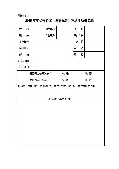 2015年度优秀论文（调研报告）评选活动报名表