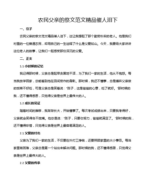 农民父亲的祭文范文精品催人泪下