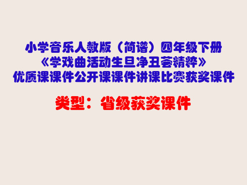 小学音乐人教版(简谱)四年级下册《学戏曲活动生旦净丑荟精粹》优质课课件公开课课件讲课比赛获奖课件D008