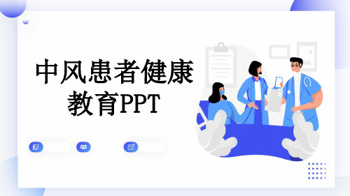 中风患者健康教育PPT