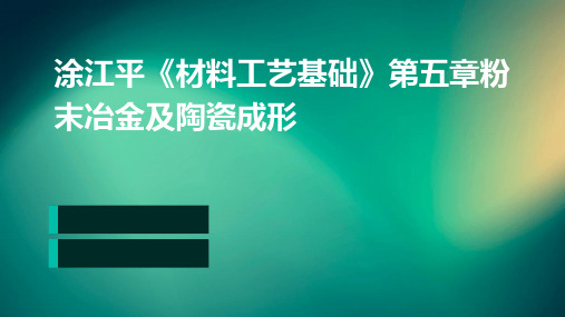 涂江平《材料工艺基础》第五章粉末冶金及陶瓷成形