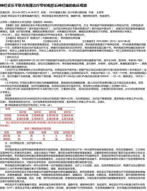 神经妥乐平联合物理治疗带状疱疹后神经痛的临床观察