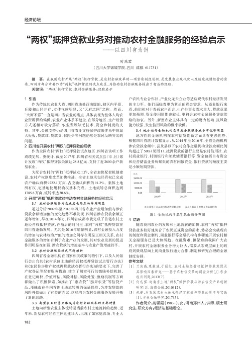 “两权”抵押贷款业务对推动农村金融服务的经验启示——以四川省为例