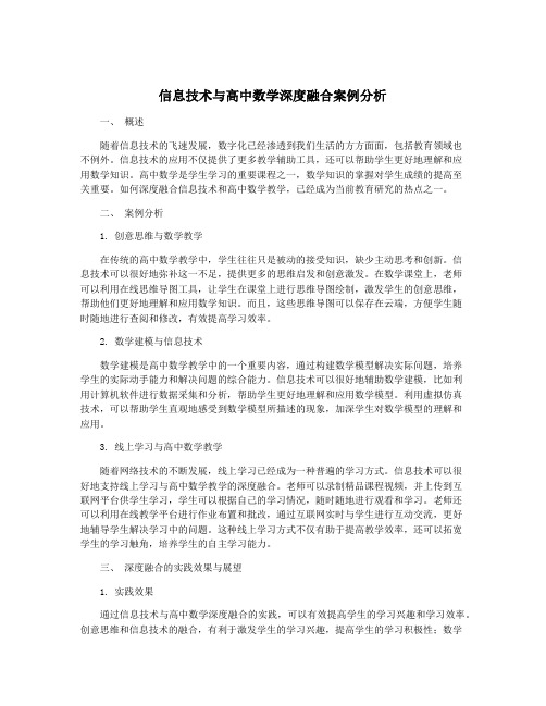 信息技术与高中数学深度融合案例分析