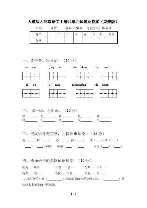 人教版六年级语文上册四单元试题及答案(完美版)