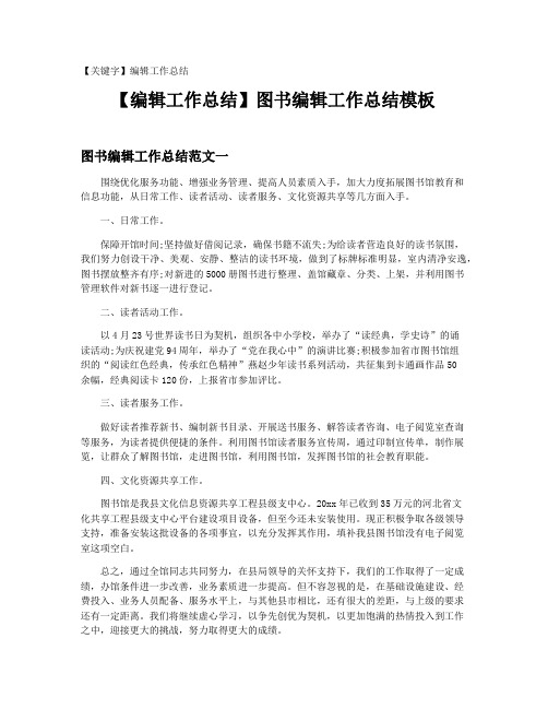 【编辑工作总结】图书编辑工作总结模板20201212