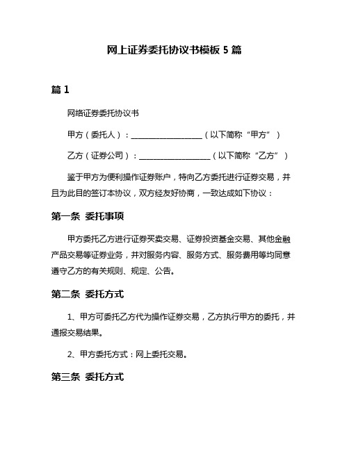 网上证券委托协议书模板5篇