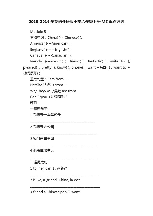 2018-2019年英语外研版小学六年级上册M5重点归纳