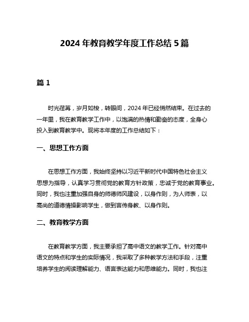 2024年教育教学年度工作总结5篇