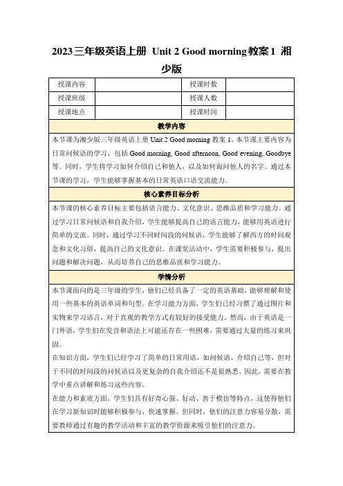 2023三年级英语上册Unit2Goodmorning教案1湘少版