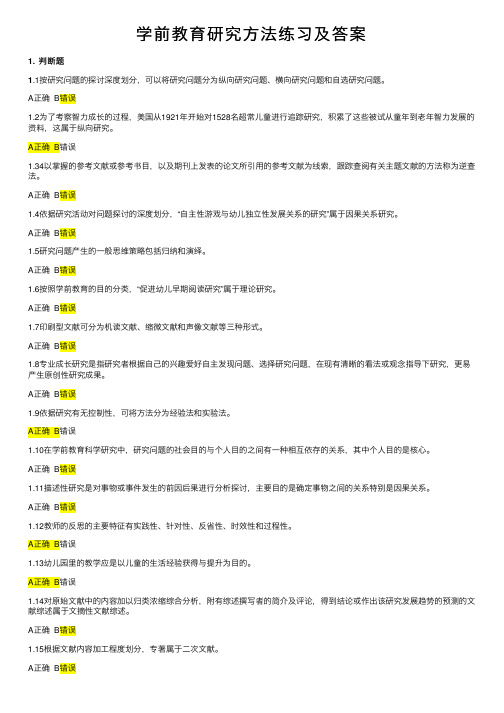 学前教育研究方法练习及答案