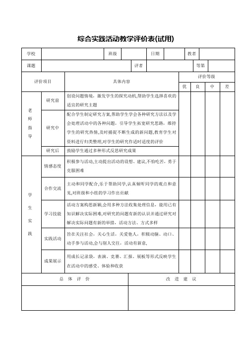 综合实践活动教学评价表(试用)