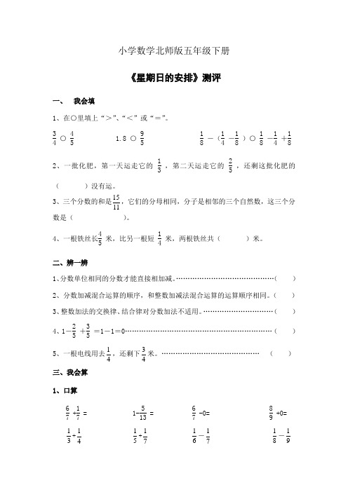 小学数学北师版五年级下册《星期日的安排》习题