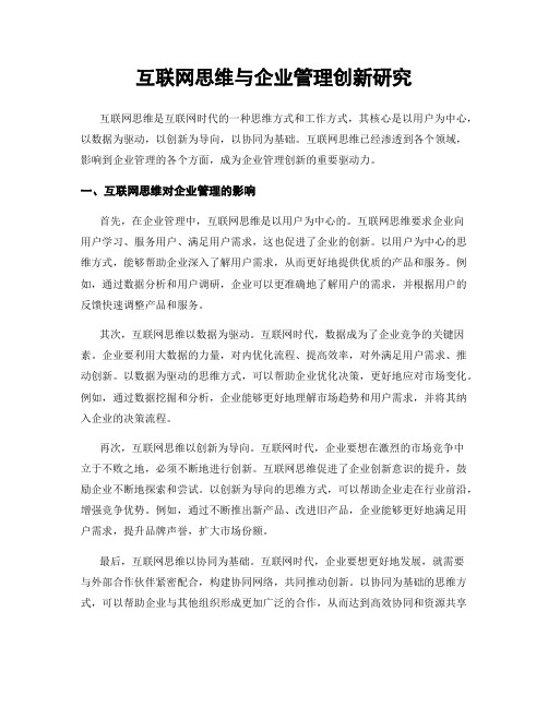 互联网思维与企业管理创新研究