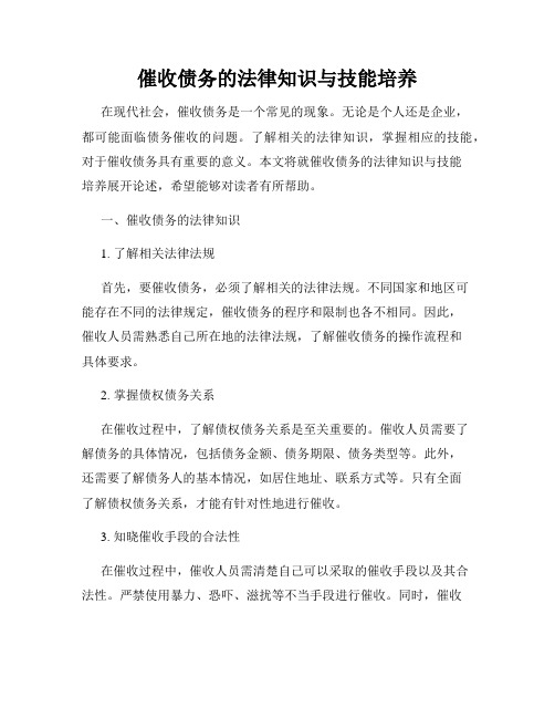 催收债务的法律知识与技能培养