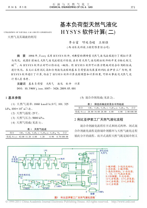 基本负荷型天然气液化HYSYS软件计算 二