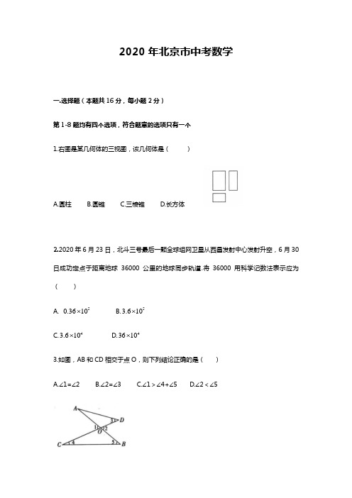 2020年北京市中考数学试题和答案解析