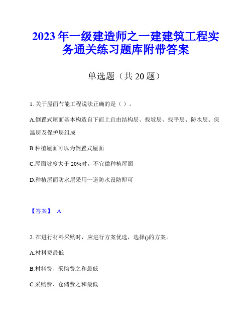 2023年一级建造师之一建建筑工程实务通关练习题库附带答案