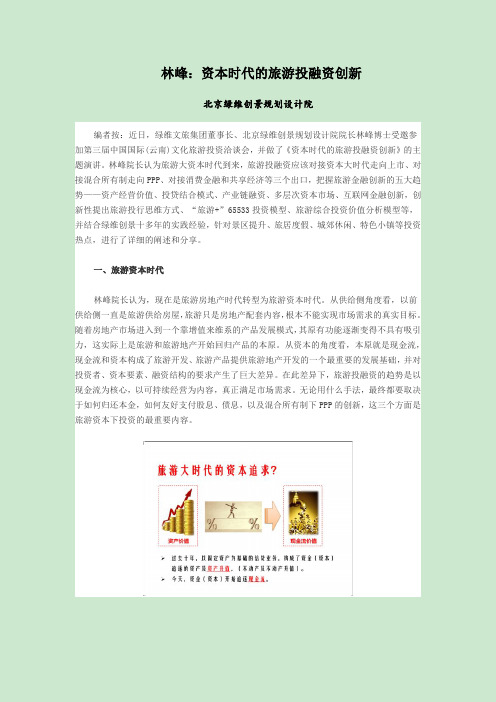 林峰:资本时代的旅游投融资创新